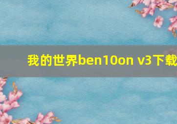 我的世界ben10on v3下载